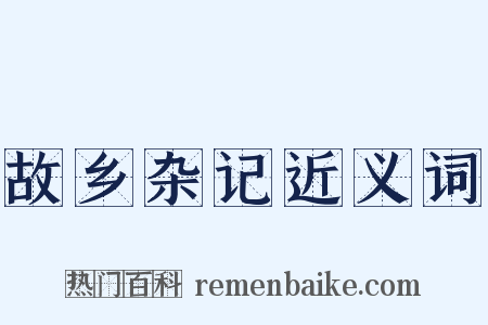 故乡杂记近义词是什么意思的图片